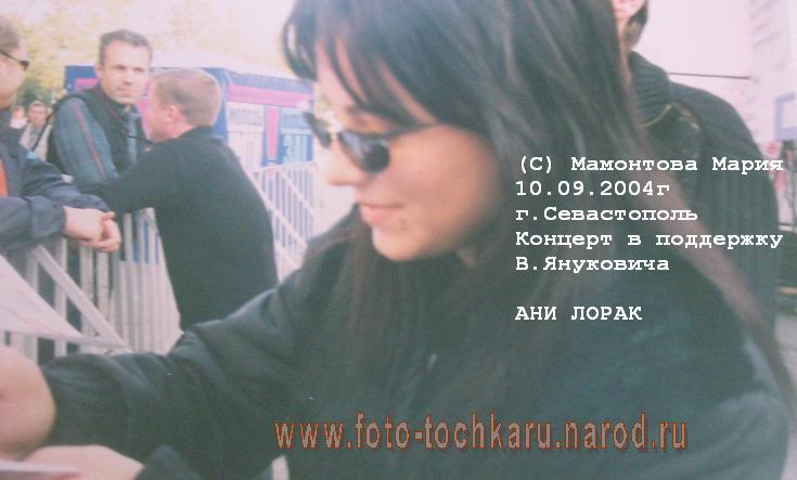 09.10.2004г, АНИ ЛОРАК: раздает автографы :)