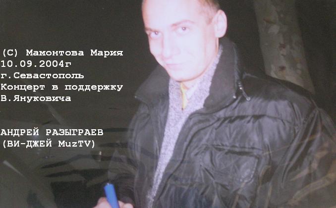 09.10.2004г, Андрей Разыграев: расписывается